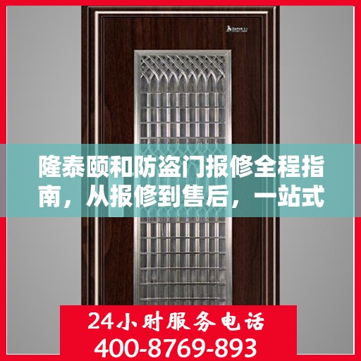 隆泰颐和防盗门报修全程指南，从报修到售后，一站式解决方案攻略