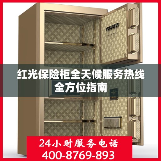 红光保险柜全天候服务热线全方位指南