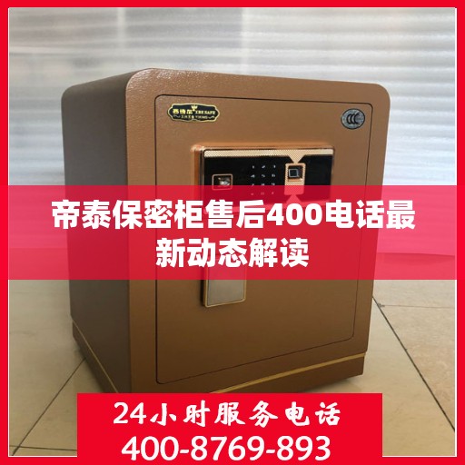 帝泰保密柜售后400电话最新动态解读