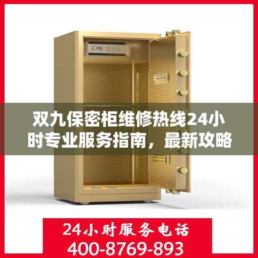 双九保密柜维修热线24小时专业服务指南，最新攻略与快速响应