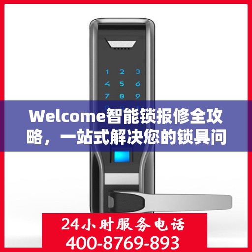 Welcome智能锁报修全攻略，一站式解决您的锁具问题