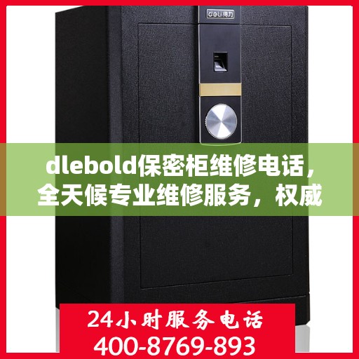 dlebold保密柜维修电话，全天候专业维修服务，权威推荐热线