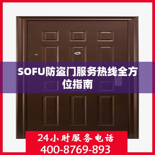SOFU防盗门服务热线全方位指南