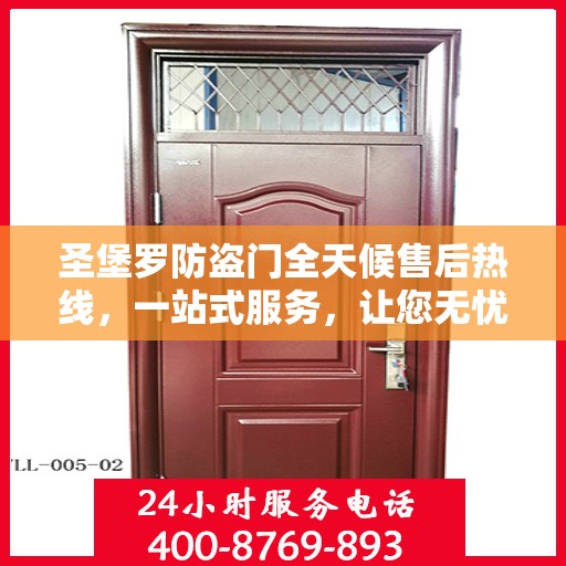 圣堡罗防盗门全天候售后热线，一站式服务，让您无忧！