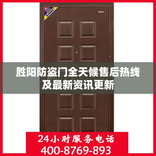 胜阳防盗门全天候售后热线及最新资讯更新