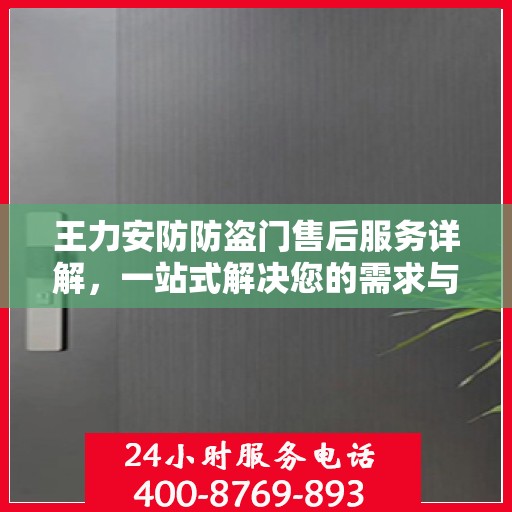 王力安防防盗门售后服务详解，一站式解决您的需求与疑虑
