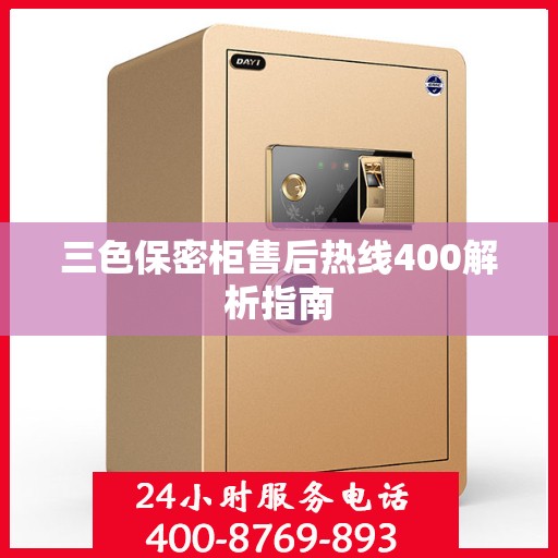 三色保密柜售后热线400解析指南