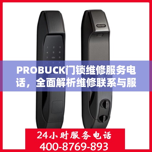 PROBUCK门锁维修服务电话，全面解析维修联系与服务流程