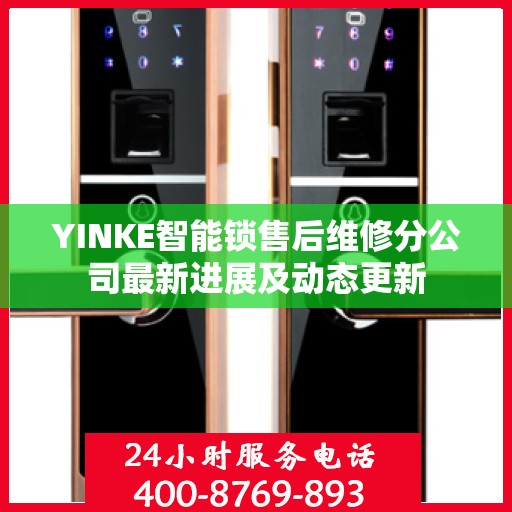 YINKE智能锁售后维修分公司最新进展及动态更新