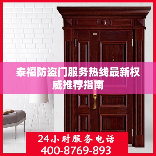 泰福防盗门服务热线最新权威推荐指南