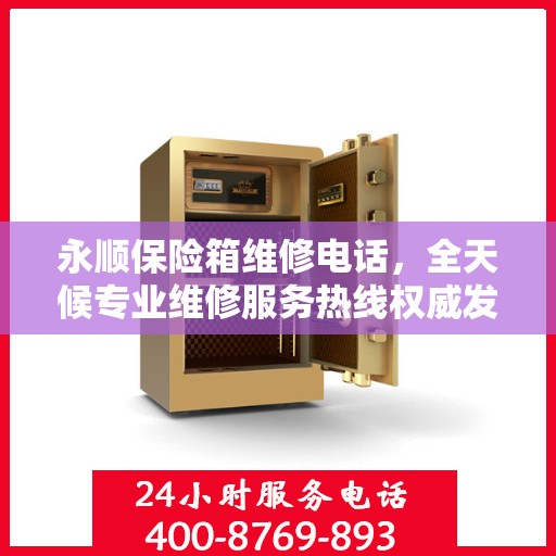 永顺保险箱维修电话，全天候专业维修服务热线权威发布