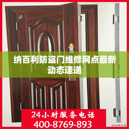 纳百利防盗门维修网点最新动态速递