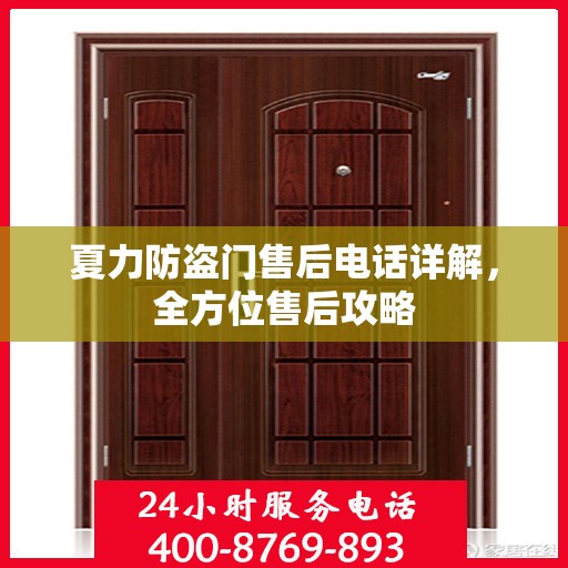 夏力防盗门售后电话详解，全方位售后攻略