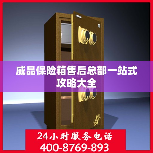 威品保险箱售后总部一站式攻略大全