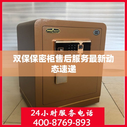 双保保密柜售后服务最新动态速递