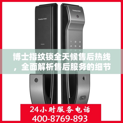 博士指纹锁全天候售后热线，全面解析售后服务的细节与保障