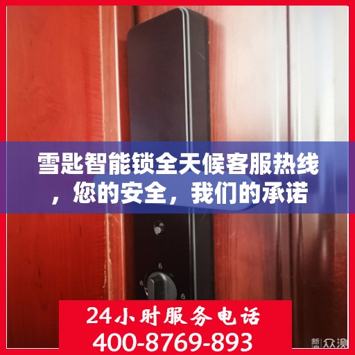 雪匙智能锁全天候客服热线，您的安全，我们的承诺