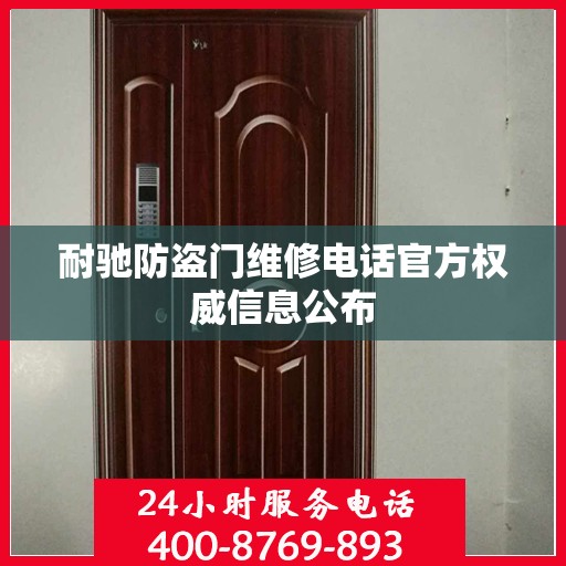 耐驰防盗门维修电话官方权威信息公布