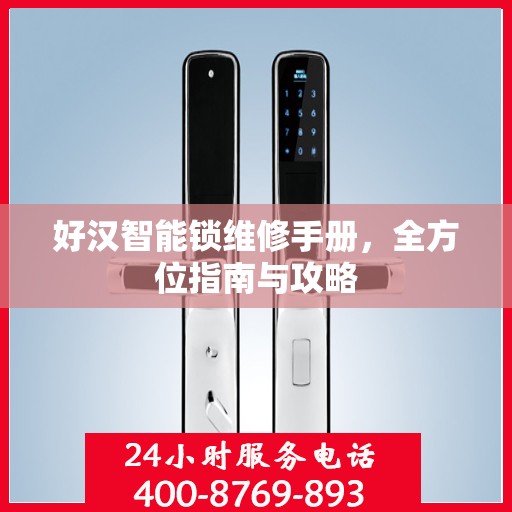 好汉智能锁维修手册，全方位指南与攻略