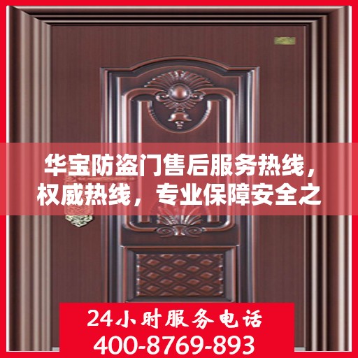 华宝防盗门售后服务热线，权威热线，专业保障安全之门服务体验