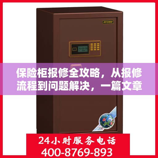 保险柜报修全攻略，从报修流程到问题解决，一篇文章轻松读懂
