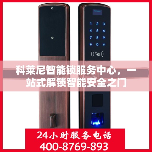 科莱尼智能锁服务中心，一站式解锁智能安全之门