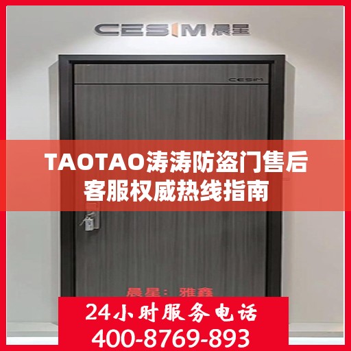 TAOTAO涛涛防盗门售后客服权威热线指南