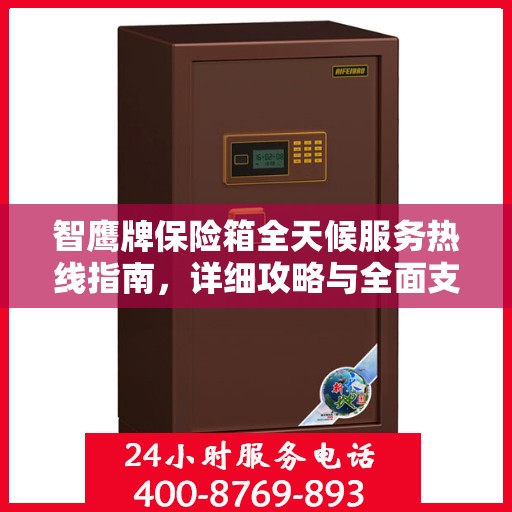 智鹰牌保险箱全天候服务热线指南，详细攻略与全面支持