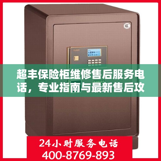 超丰保险柜维修售后服务电话，专业指南与最新售后攻略
