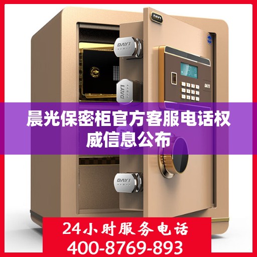 晨光保密柜官方客服电话权威信息公布