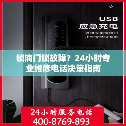 锁滴门锁故障？24小时专业维修电话决策指南