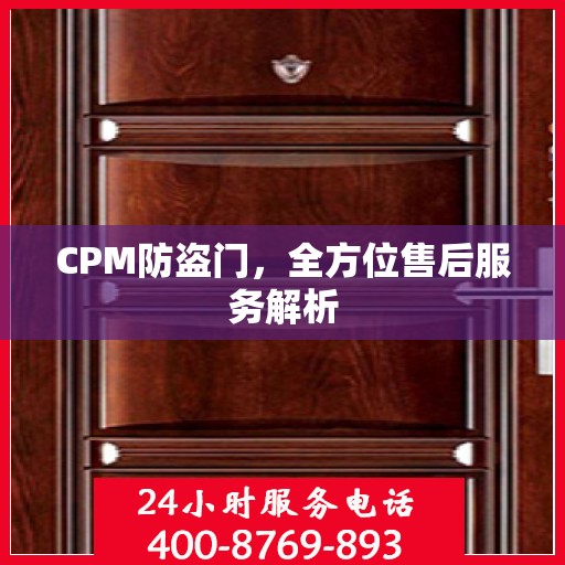 CPM防盗门，全方位售后服务解析