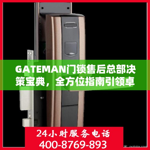 GATEMAN门锁售后总部决策宝典，全方位指南引领卓越服务之路