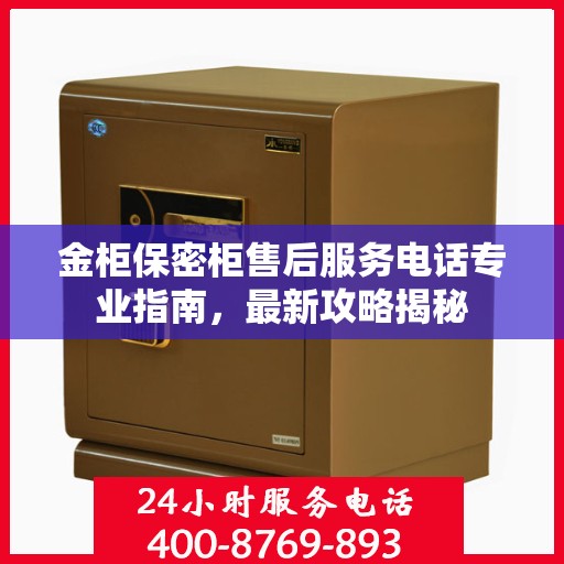 金柜保密柜售后服务电话专业指南，最新攻略揭秘