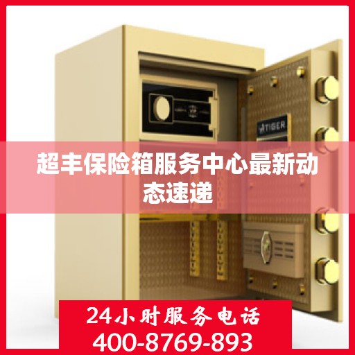 超丰保险箱服务中心最新动态速递