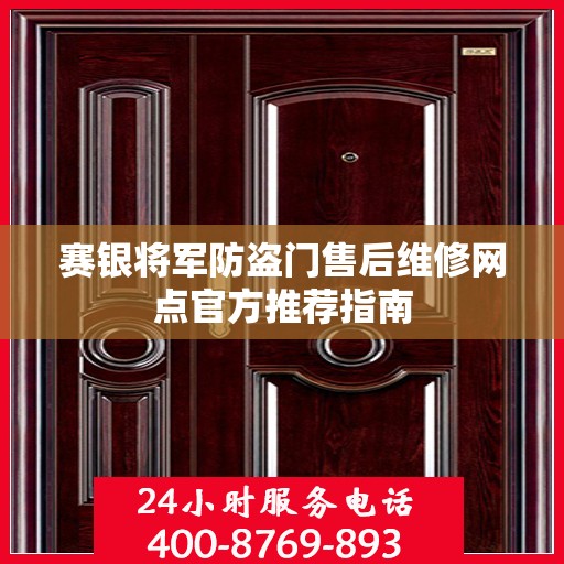 赛银将军防盗门售后维修网点官方推荐指南