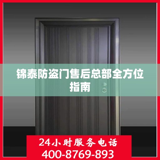 锦泰防盗门售后总部全方位指南