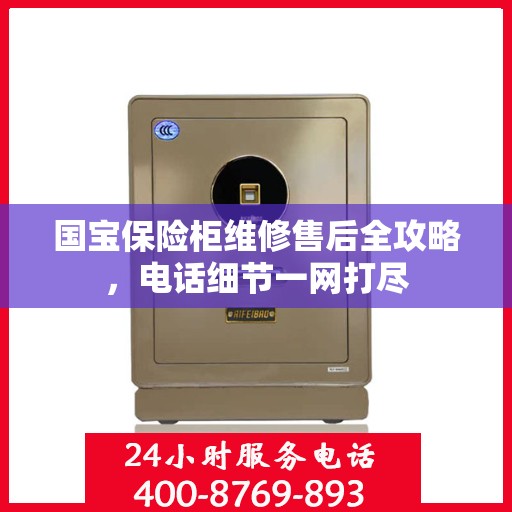 国宝保险柜维修售后全攻略，电话细节一网打尽