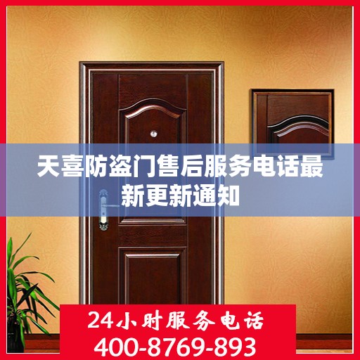 天喜防盗门售后服务电话最新更新通知