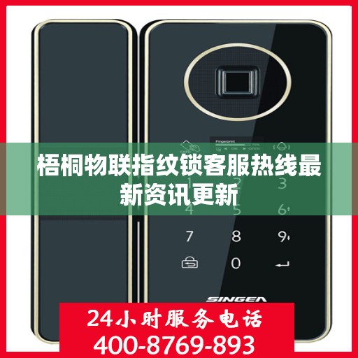 梧桐物联指纹锁客服热线最新资讯更新