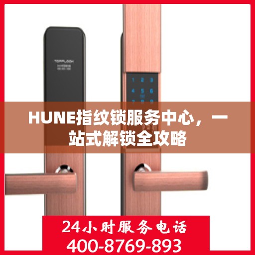 HUNE指纹锁服务中心，一站式解锁全攻略