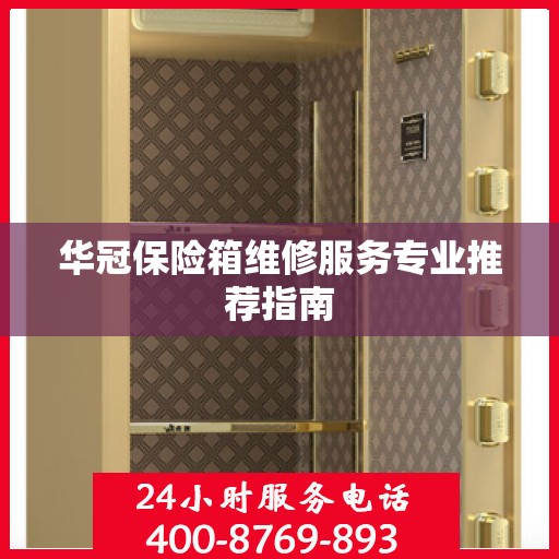 华冠保险箱维修服务专业推荐指南
