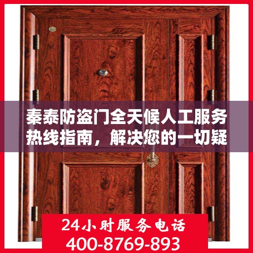 秦泰防盗门全天候人工服务热线指南，解决您的一切疑问和需求