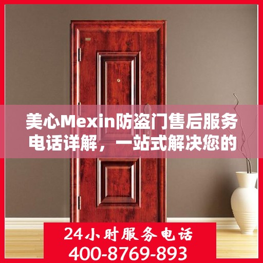 美心Mexin防盗门售后服务电话详解，一站式解决您的疑问和需求
