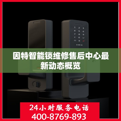 因特智能锁维修售后中心最新动态概览