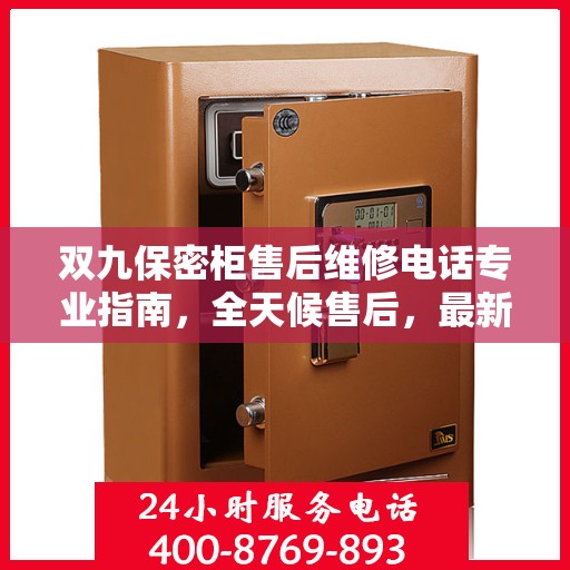 双九保密柜售后维修电话专业指南，全天候售后，最新维修攻略