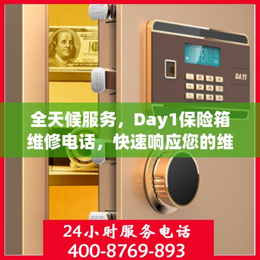 全天候服务，Day1保险箱维修电话，快速响应您的维修需求