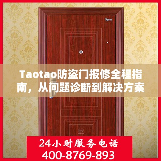 Taotao防盗门报修全程指南，从问题诊断到解决方案的详细攻略