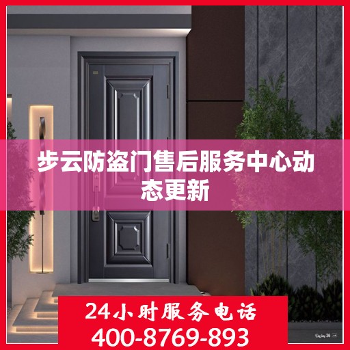 步云防盗门售后服务中心动态更新