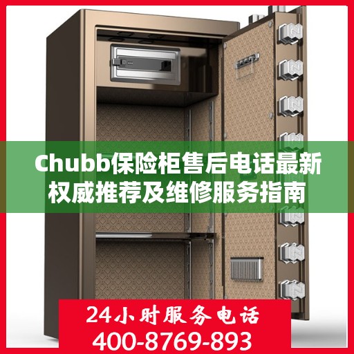 Chubb保险柜售后电话最新权威推荐及维修服务指南